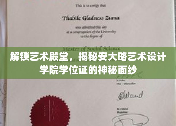 解锁艺术殿堂，揭秘安大略艺术设计学院学位证的神秘面纱
