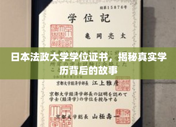 揭秘日本法政大学，证书背后的真实学历传奇