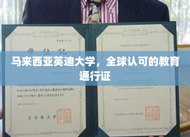 英迪大学，国际认可的马来西亚教育之选，开启全球职业大门