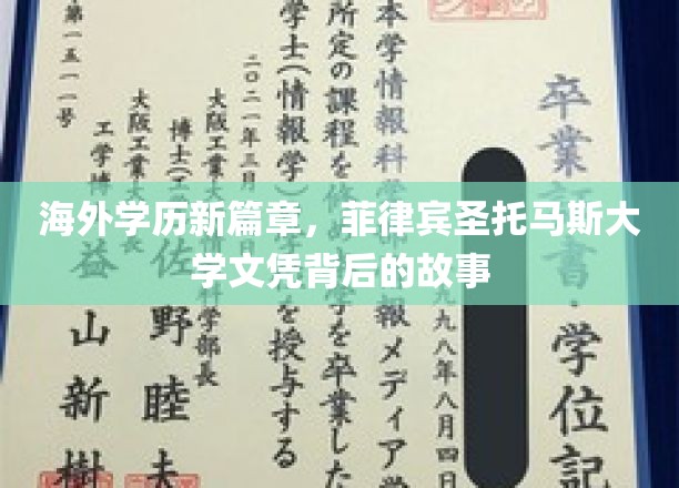 跨国学历之旅，揭秘菲律宾圣托马斯大学文凭的非凡故事
