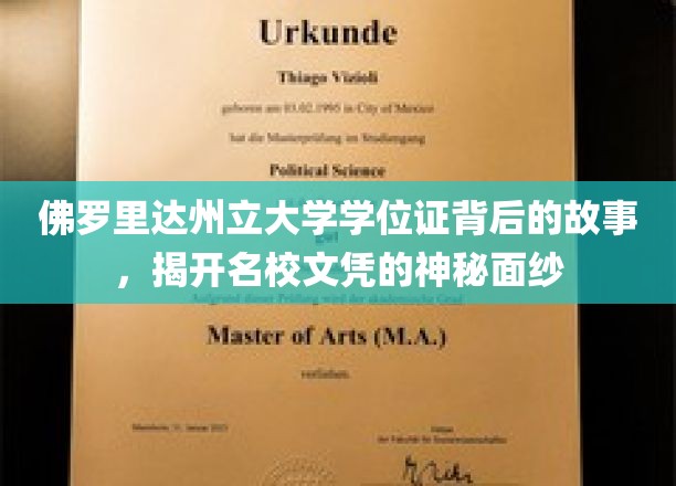 探寻名校文凭背后的秘密，佛罗里达州立大学学位证的传奇之旅