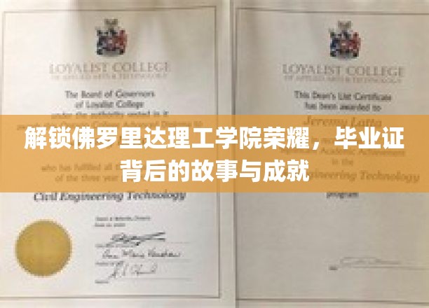 佛罗里达理工学院辉煌揭秘，毕业证背后的辉煌成就之旅