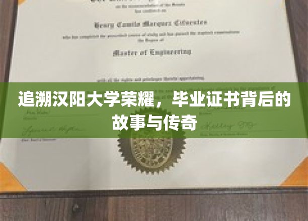 探寻汉阳大学辉煌印记，毕业证书背后的传奇故事