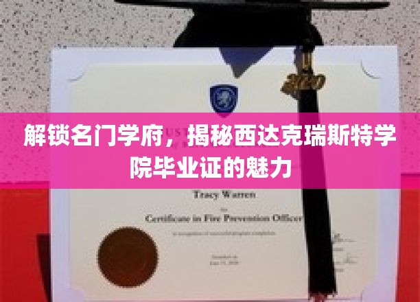 名门学府荣耀揭秘，西达克瑞斯特学院毕业证背后的非凡价值
