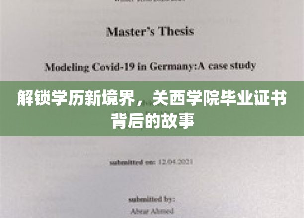 解锁学历新境界，关西学院毕业证书背后的故事