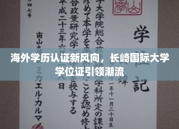长崎国际大学学位证成海外学历认证新宠，引领潮流趋势！