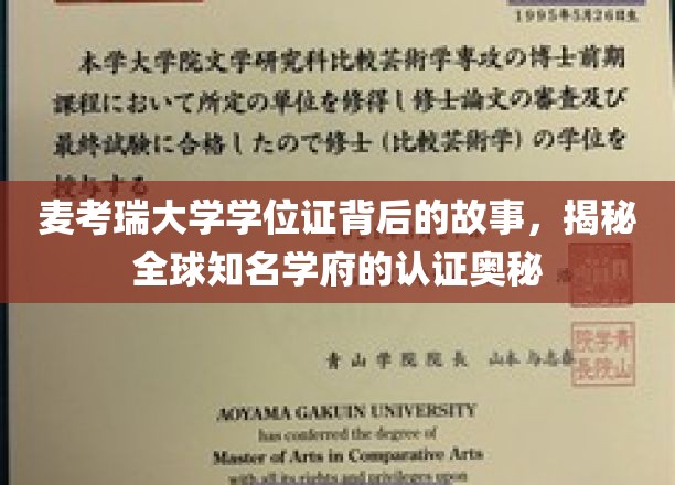 探寻麦考瑞大学学位证的传奇面纱，揭秘世界名校的认证传奇