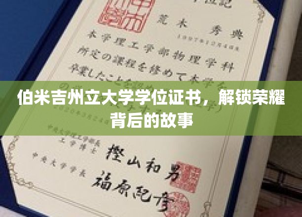 解锁伯米吉荣耀，揭秘学位证书背后的传奇故事