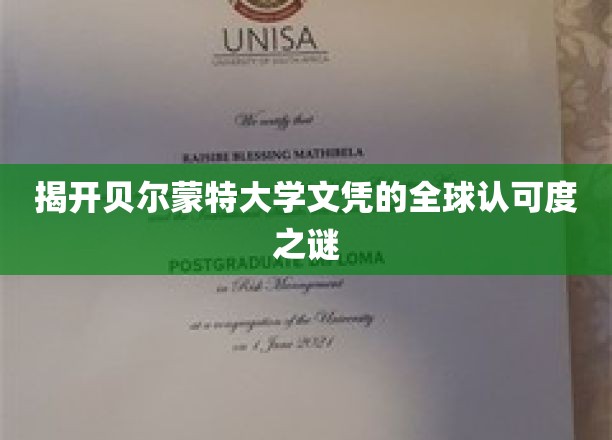 揭开贝尔蒙特大学文凭的全球认可度之谜