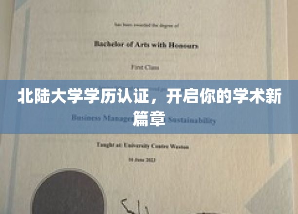 北陆大学学历认证，铺就学术成长新起点