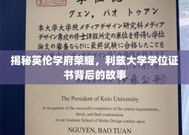 探寻利兹大学荣耀背后，学位证书的秘密历程