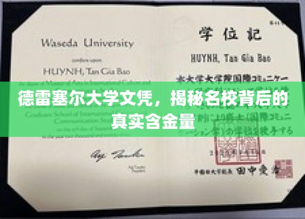 德雷塞尔大学文凭，揭秘名校背后的真实含金量