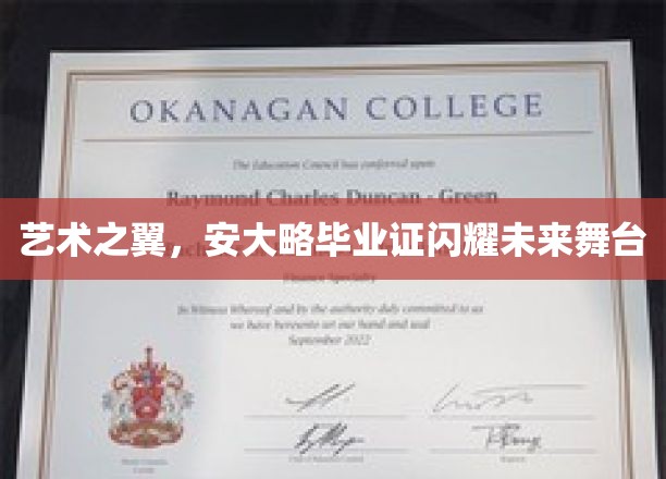艺术之翼，安大略毕业证闪耀未来舞台