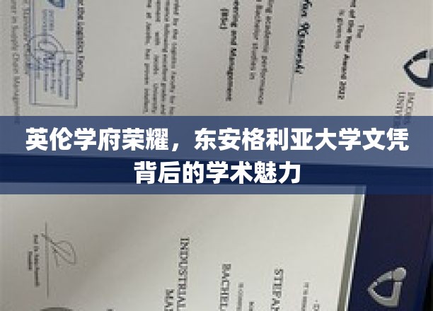 英伦学府荣耀，东安格利亚大学文凭背后的学术魅力