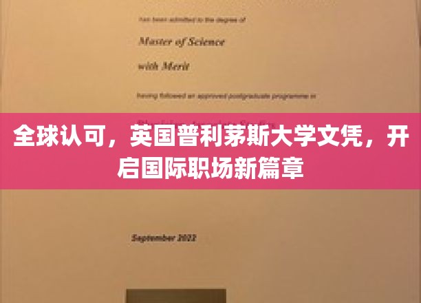 英国普利茅斯大学文凭全球通行，助力您跃升国际职场新高度