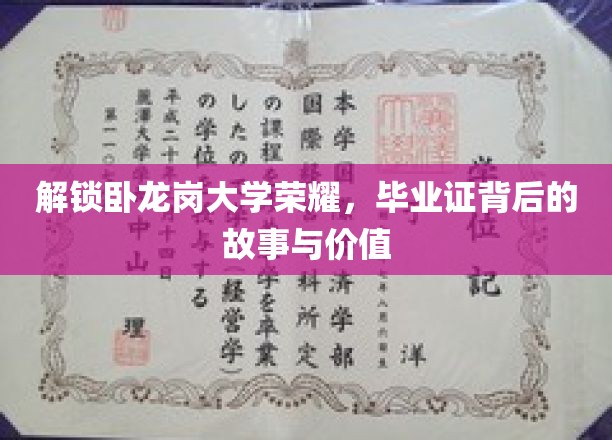 解锁卧龙岗大学荣耀，毕业证背后的故事与价值