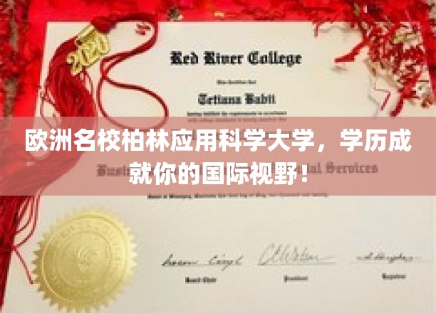欧洲名校柏林应用科学大学，开启你的国际视野！