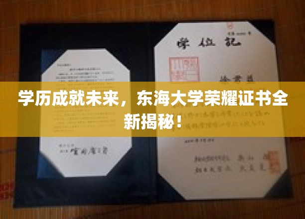 东海大学荣耀时刻，探索全新学历证书的非凡魅力