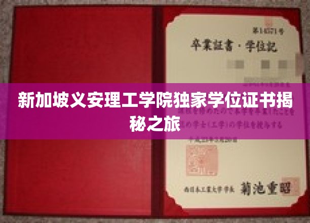 探寻新加坡义安理工学院神秘学位证书背后的传奇故事