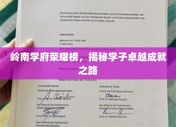 岭南学府荣耀榜，揭秘学子卓越成就之路