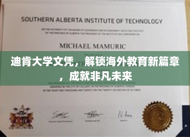 迪肯大学文凭，开启海外教育新篇章，成就非凡未来