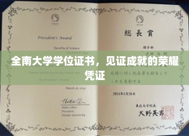 荣耀见证，全南大学学位证书，成就之旅的璀璨里程碑