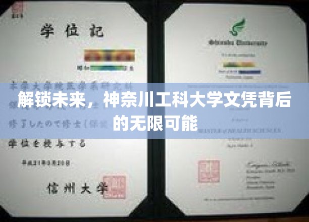 解锁未来，神奈川工科大学文凭背后的无限可能