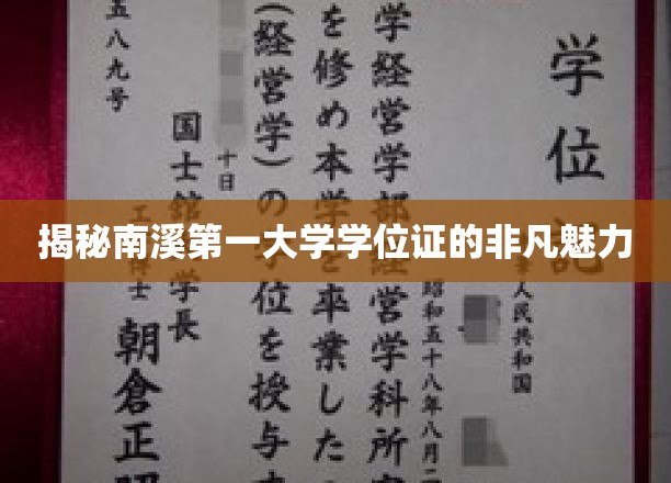 揭秘南溪第一大学学位证的非凡魅力