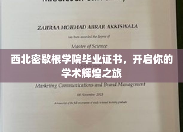 西北密歇根学院毕业证书，引领你踏上学术辉煌的征程