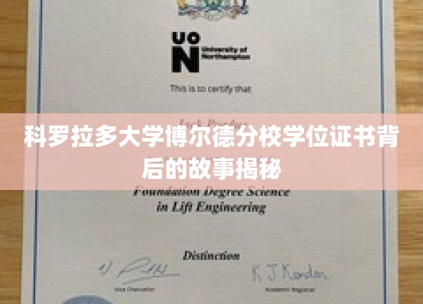 探索科罗拉多大学博尔德分校学位证书的传奇溯源
