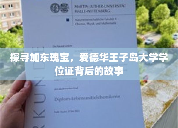 解码爱德华王子岛大学，学位证背后的神秘岛国传奇