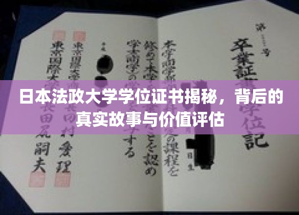 日本法政大学学位证书揭秘，背后的真实故事与价值评估