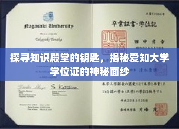 解锁学术圣地，一探爱知大学学位证的奥秘之旅