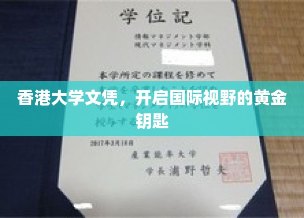 香港大学文凭，开启国际视野的黄金钥匙