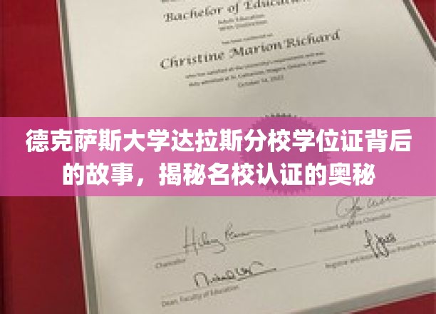 德克萨斯大学达拉斯分校学位证书背后的故事，揭秘名校认证的奥秘
