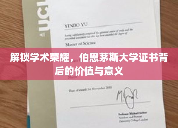 解锁学术荣耀，伯恩茅斯大学证书背后的价值与意义