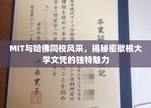 MIT与哈佛同校风采，探秘密歇根大学文凭的独特魅力
