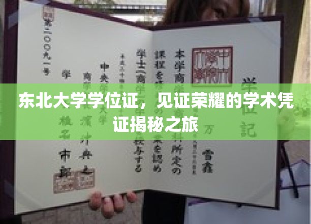 东北大学学位证，见证荣耀的学术凭证揭秘之旅