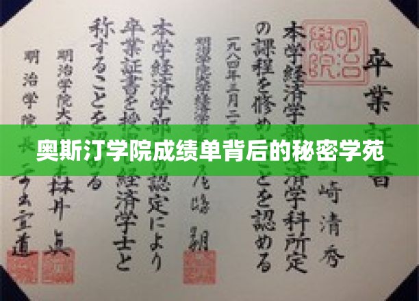 揭秘奥斯汀学院成绩单背后的神秘学园之谜