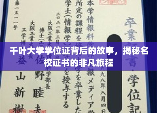 探寻千叶大学学位证的传奇历程，名校证书背后的非凡旅程