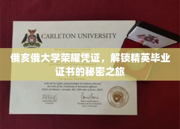 探寻俄亥俄大学精英毕业证书背后的荣耀之谜