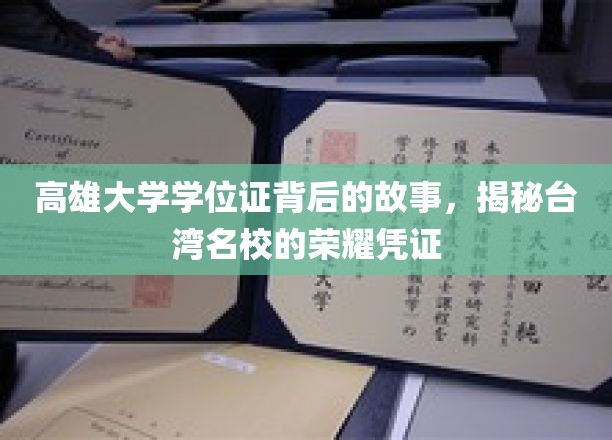解码高雄大学学位证，探寻台湾顶尖学府的荣耀印记