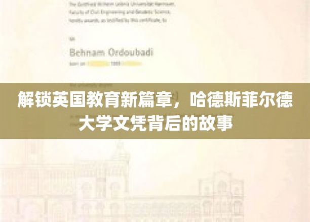 解锁英国教育新篇章，哈德斯菲尔德大学文凭背后的故事