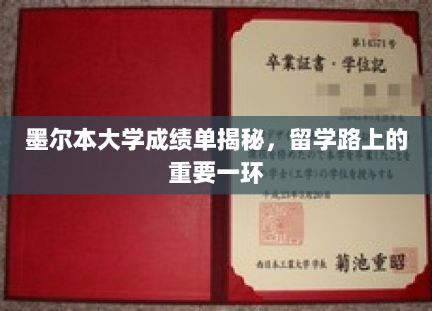 墨尔本大学成绩单，留学生涯的关键钥匙