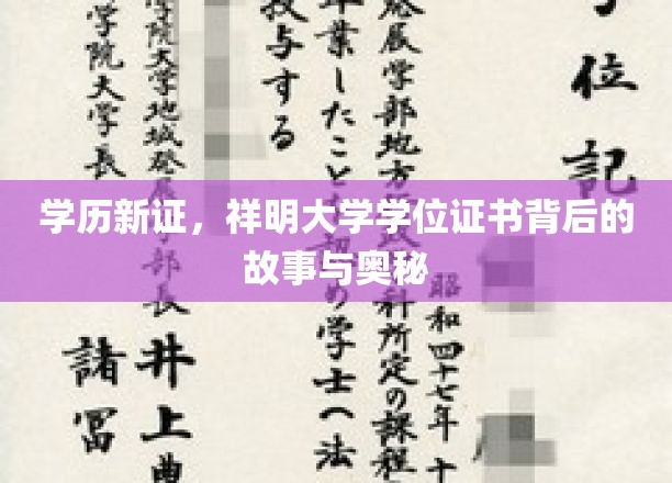 学历新证探秘，祥明大学学位证书的诞生之谜