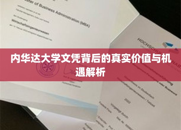 内华达大学文凭背后的真实价值与机遇解析