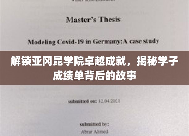 解锁亚冈昆学院卓越成就，揭秘学子成绩单背后的故事