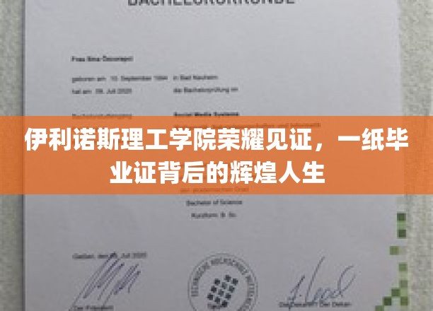 伊利诺斯理工荣耀，毕业证映照非凡人生轨迹