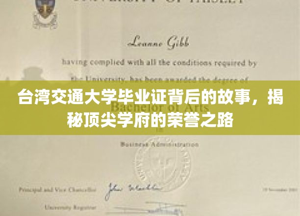 解码台湾交大毕业证，探寻顶尖学府的荣耀印记