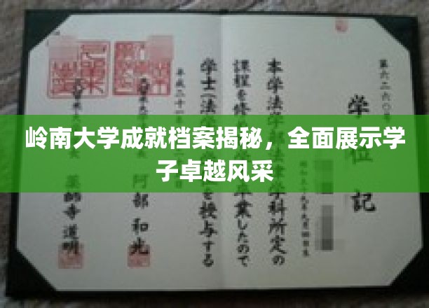 岭南大学成就档案揭秘，全面展示学子卓越风采